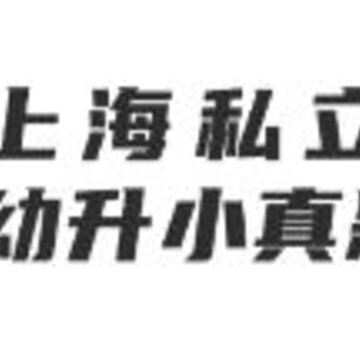 上海幼升小全课程app 上海幼升小全课程app