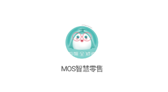 MOS智慧零售 MOS智慧零售