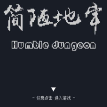 简陋地牢 简陋地牢
