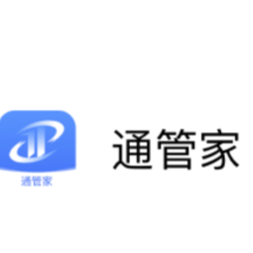 通管家app 通管家app
