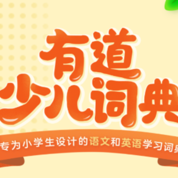 有道少儿词典app 有道少儿词典app