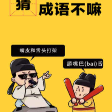 一起猜成语嘛 一起猜成语嘛