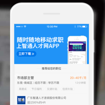 智通人才招聘网下载 智通人才招聘网下载