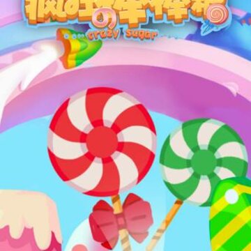 疯狂的棒棒糖 疯狂的棒棒糖