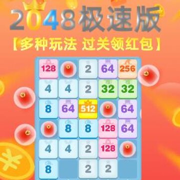 2048极速版赚钱版 2048极速版赚钱版