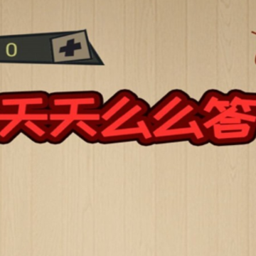 天天么么答 天天么么答