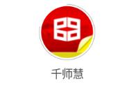 千师慧app 千师慧app