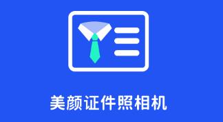 美颜证件照相机app 美颜证件照相机app
