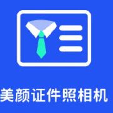 美颜证件照相机app 美颜证件照相机app