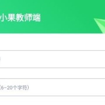 小果教师端 小果教师端