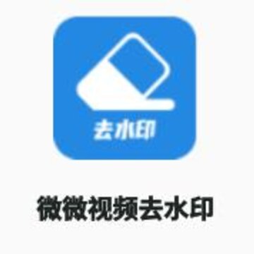 微微视频去水印app 微微视频去水印app