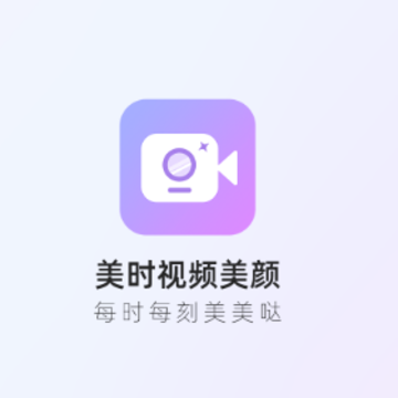 美时视频美颜app 美时视频美颜app