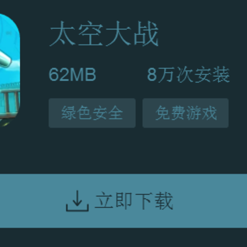 太空大战游戏 太空大战游戏