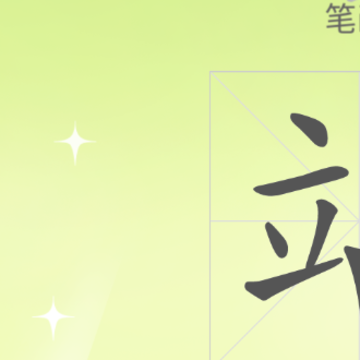 儿童认字 儿童认字