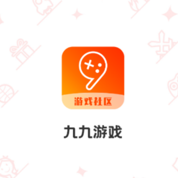 九九游戏(游戏社区) 九九游戏(游戏社区)