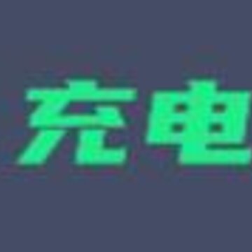 充电旺财app 充电旺财app