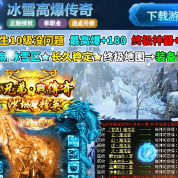 冰雪高爆传奇 冰雪高爆传奇