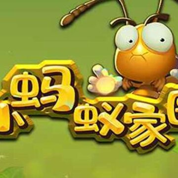 小蚂蚁家园游戏 小蚂蚁家园游戏