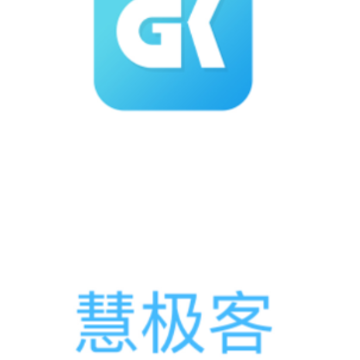 慧极客app 慧极客app