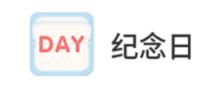 时光纪念日app 时光纪念日app