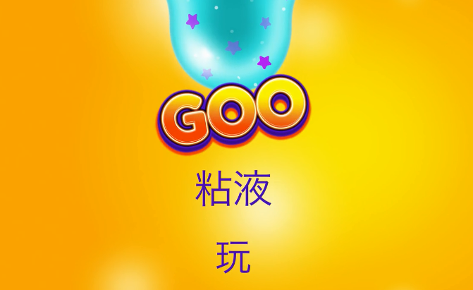 goo游戏 goo游戏