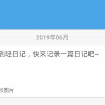 轻日记 轻日记