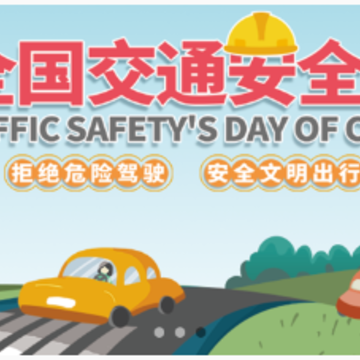 一路通交通安全 一路通交通安全