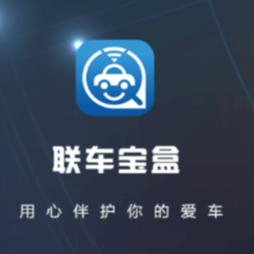 联车宝盒app 联车宝盒app