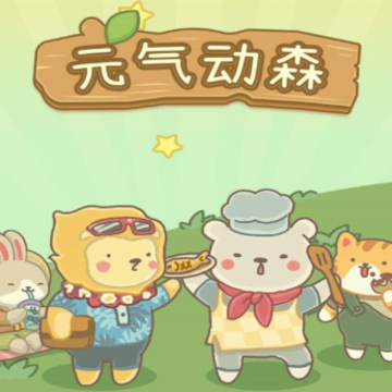 元气动森 元气动森
