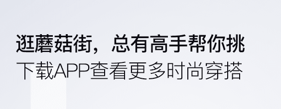 蘑菇街安卓版