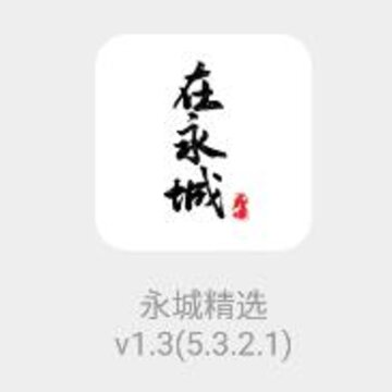 永城精选app 永城精选app