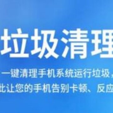 手机加速清理助手 手机加速清理助手