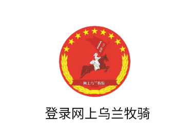 网上乌兰牧骑app 网上乌兰牧骑app