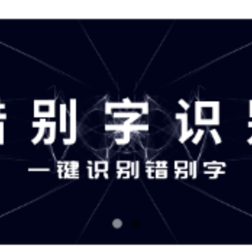 错别字识别软件手机版 错别字识别软件手机版