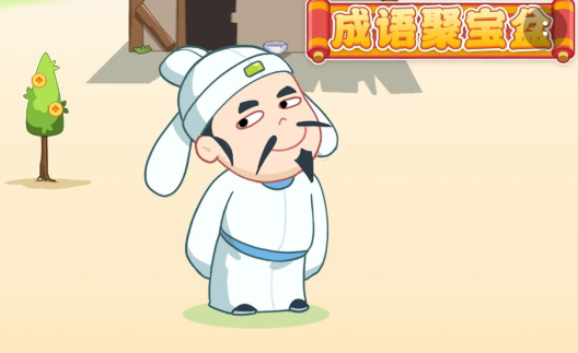 成语聚宝盆 成语聚宝盆