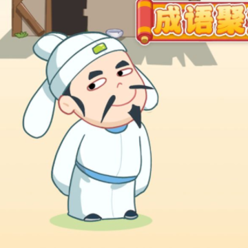 成语聚宝盆 成语聚宝盆