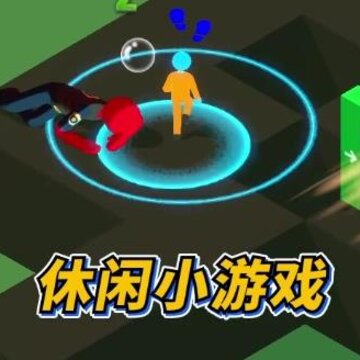 逃出巨人镇 逃出巨人镇