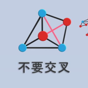 不要交叉游戏 不要交叉游戏