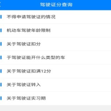 驾驶证分查询 驾驶证分查询
