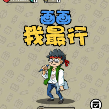 画画我最行 画画我最行