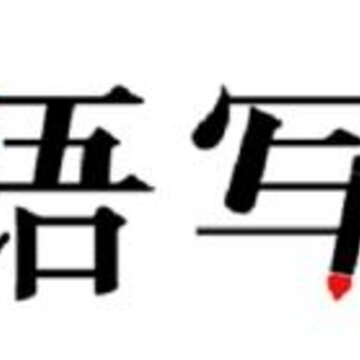 语音写作app 语音写作app