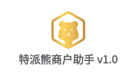 特派熊商户助手 特派熊商户助手