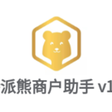 特派熊商户助手 特派熊商户助手