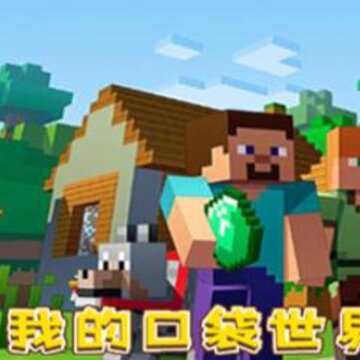 我的口袋世界 我的口袋世界