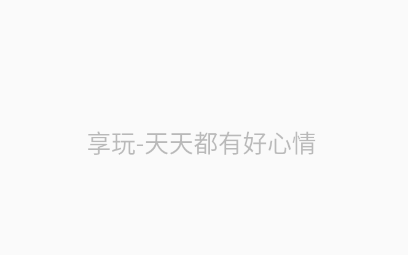 享玩软件app 享玩软件app