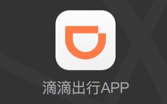 滴滴出行下载