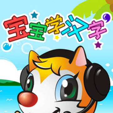 宝宝早教学汉字app 宝宝早教学汉字app