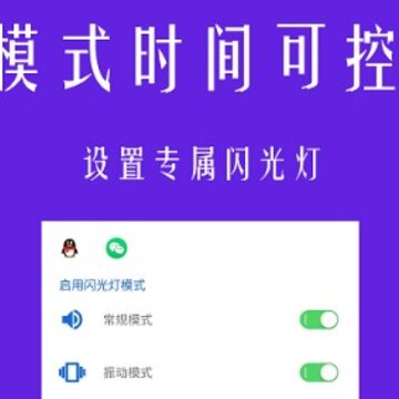 酷炫来电闪光灯 酷炫来电闪光灯