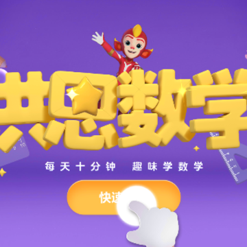 洪恩数学App 洪恩数学App