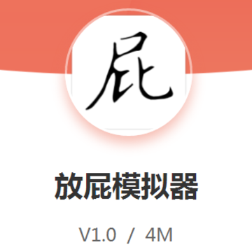 放屁模拟器正版 放屁模拟器正版